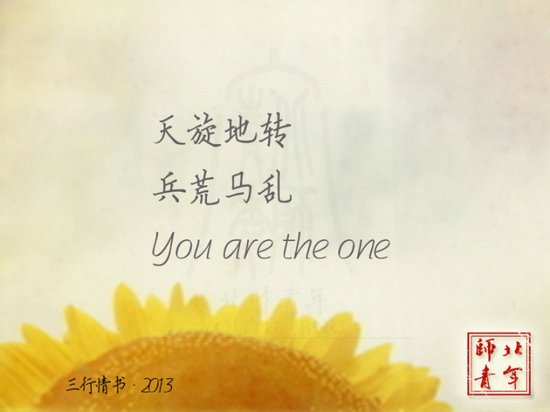 文字圖片:三行情書,之于北師 (15)
