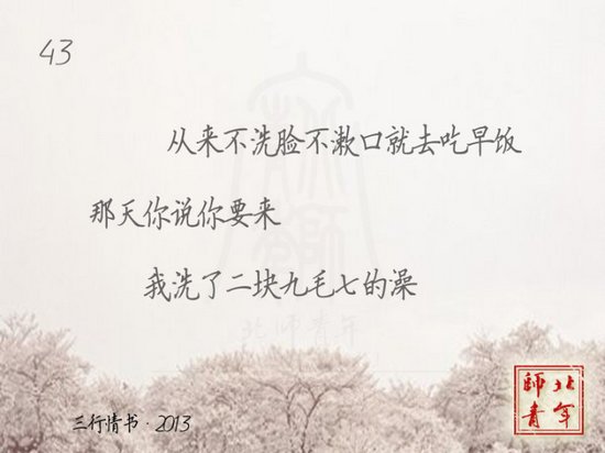 文字圖片:三行情書,之于北師 (3)