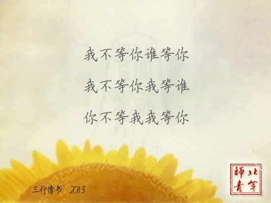文字圖片:三行情書,之于北師 (11)