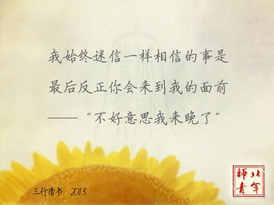 文字圖片:三行情書,之于北師 (12)