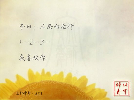 文字圖片:三行情書,之于北師 (17)